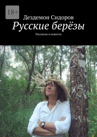 Дездемон Сидоров. Русские берёзы. Рассказы и повести
