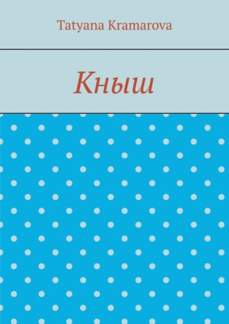 Обложка книги «Кныш»
