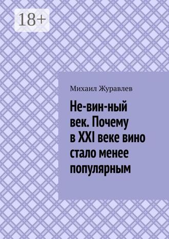 Обложка книги «Не-вин-ный век. Почему в XXI веке вино стало менее популярным»