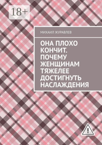 Обложка книги «Она плохо кончит. Почему женщинам тяжелее достигнуть наслаждения»