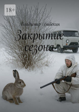 Владимир Бибекин. Закрытие сезона