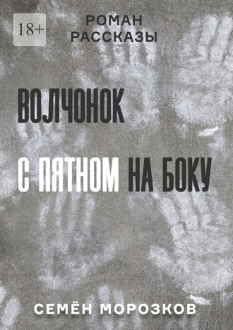 Обложка книги «Волчонок с пятном на боку. Роман, рассказы»