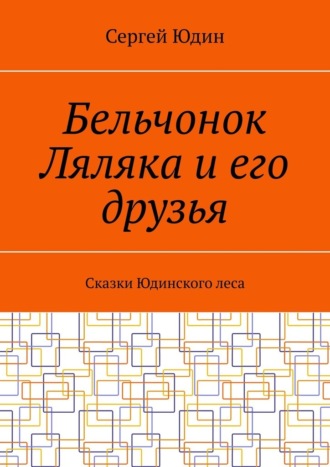 Обложка книги «Бельчонок Ляляка и его друзья. Сказки Юдинского леса»