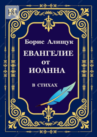 Обложка книги «Евангелие от Иоанна в стихах»