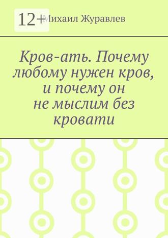 Обложка книги «Кров-ать. Почему любому нужен кров, и почему он не мыслим без кровати»