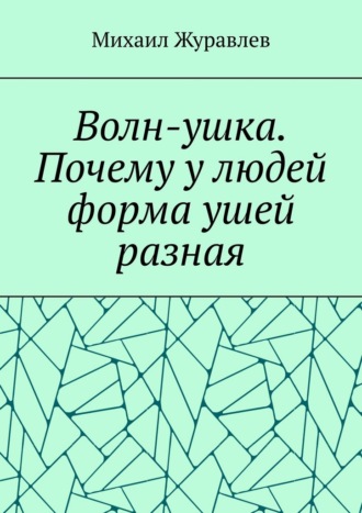 Обложка книги «Волн-ушка. Почему у людей форма ушей разная»