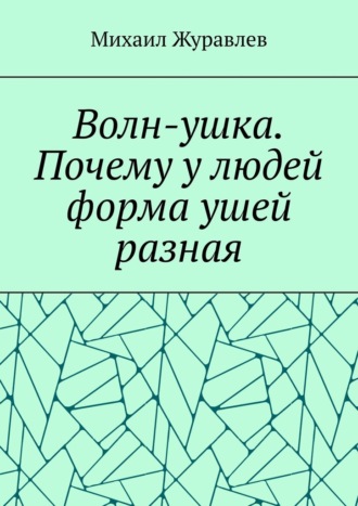 Михаил Журавлев. Волн-ушка. Почему у людей форма ушей разная