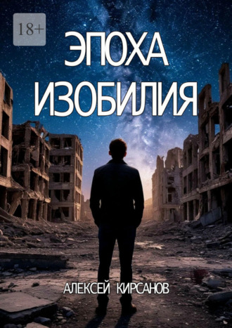 Алексей Кирсанов. Эпоха изобилия