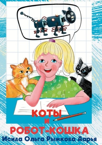 Обложка книги «Коты и робот-кошка»