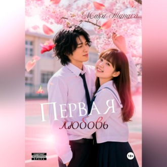 Обложка книги «Первая любовь»