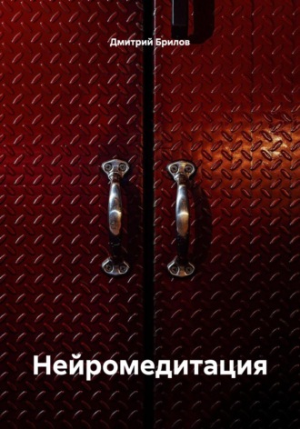 Обложка книги «Нейромедитация»