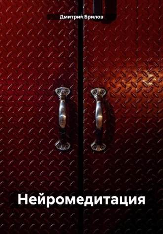 Дмитрий Брилов. Нейромедитация