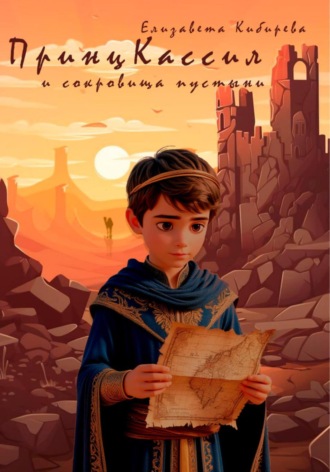 Обложка книги «Принц Кассил и сокровища пустыни»