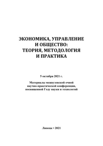 Обложка книги «Экономика, управление и общество: теория, методология и практика 2021»