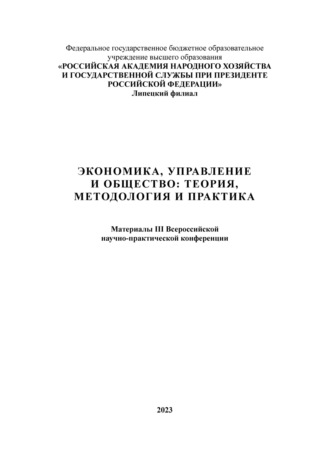 Обложка книги «Экономика, управление и общество: теория, методология и практика 2023»