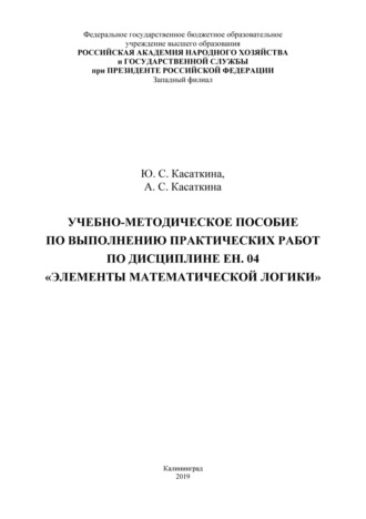 А. С. Касаткина. Учебно-методическое пособие по выполнению практических работ по дисциплине ЕН. 04 «Элементы математической логики»