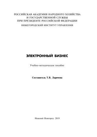 Обложка книги «Электронный бизнес»
