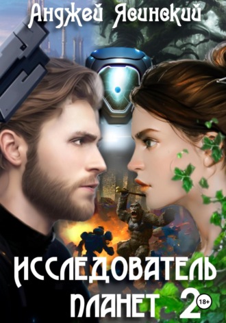 Обложка книги «Исследователь планет. Том 2»