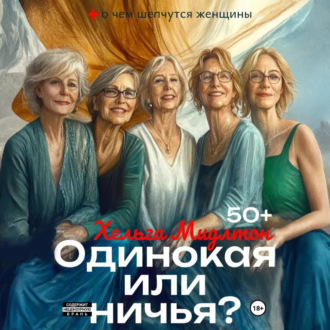 Обложка книги «Одинокая или ничья?»