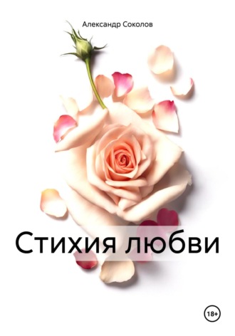 Александр Соколов. Стихия любви