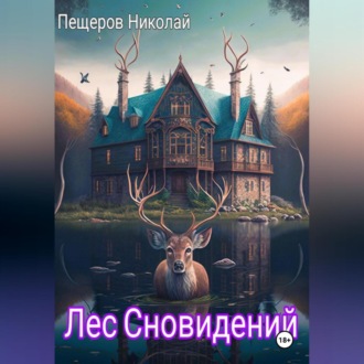 Обложка книги «Лес Сновидений»