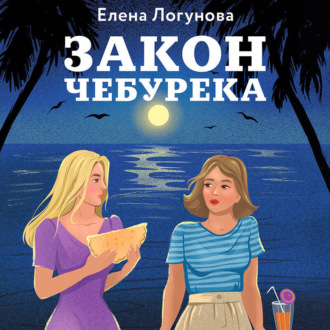 Обложка книги «Закон чебурека»