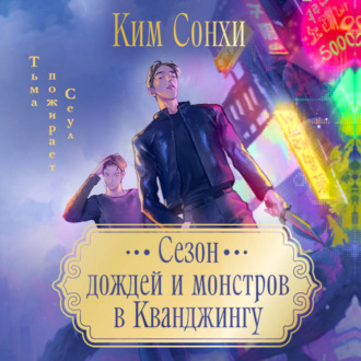 Обложка книги «Сезон дождей и монстров в Кванджингу»
