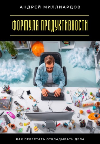Обложка книги «Формула продуктивности. Как перестать откладывать дела»