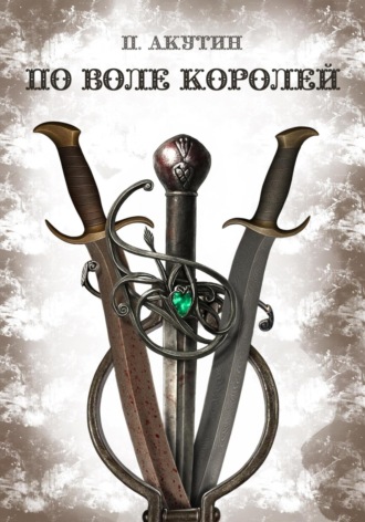 Обложка книги «По воле королей»