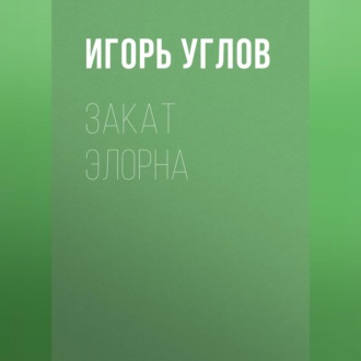Обложка книги «Закат Элорна»