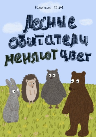 Обложка книги «Лесные обитатели меняют цвет»