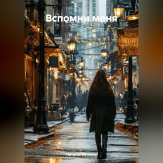 Обложка книги ««Вспомни меня»»