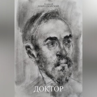 Обложка книги «Доктор»
