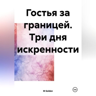 Обложка книги «Гостья за границей. Три дня искренности»