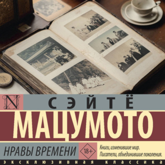 Обложка книги «Нравы времени»