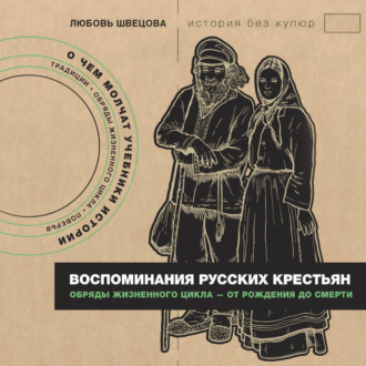 Обложка книги «Воспоминания русских крестьян. Обряды жизненного цикла – от рождения до смерти»