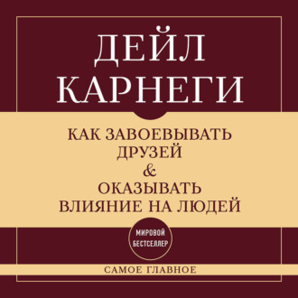 Обложка книги «Как завоевывать друзей и оказывать влияние на людей. Самое главное»