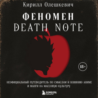 Обложка книги «Феномен Death Note. Неофициальный путеводитель по смыслам и влиянию аниме и манги на массовую культуру»