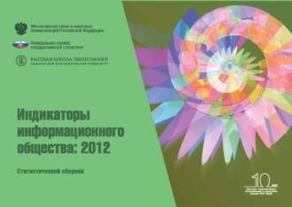 Группа авторов. Индикаторы информационного общества 2012