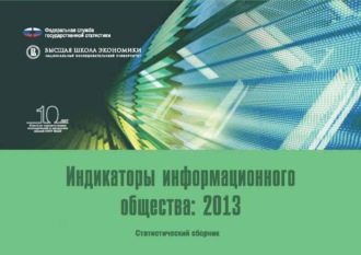 Группа авторов. Индикаторы информационного общества 2013
