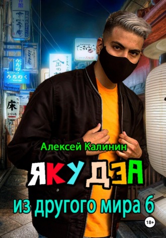 Алексей Калинин. Якудза из другого мира 6