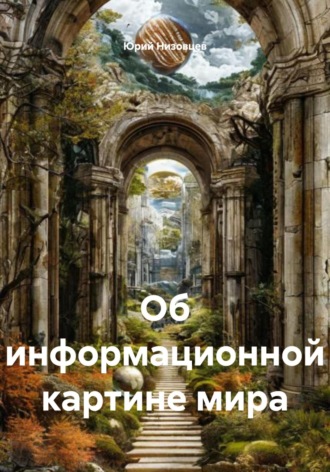 Обложка книги «Об информационной картине мира»