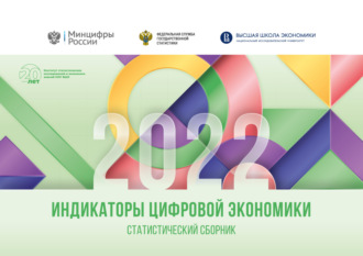 Группа авторов. Индикаторы цифровой экономики 2022