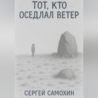 Обложка книги «Тот, кто оседлал ветер»