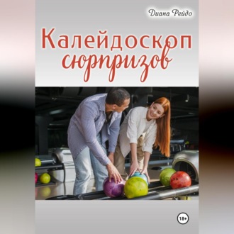 Обложка книги «Калейдоскоп сюрпризов»