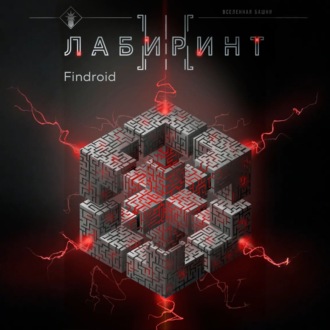 Обложка книги «Лабиринт III»