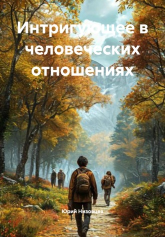 Обложка книги «Интригующее в человеческих отношениях»