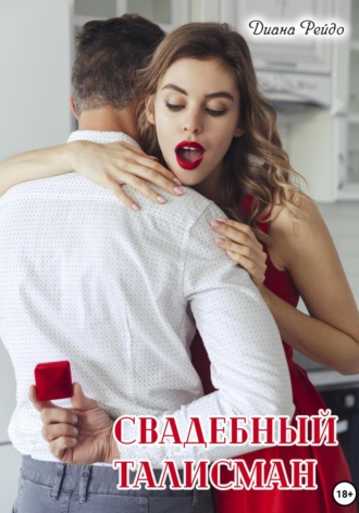Обложка книги «Свадебный талисман»