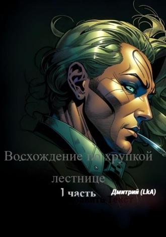 Обложка книги «Восхождение по хрупкой лестнице. Часть 1»