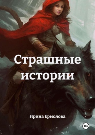 Обложка книги «Страшные истории»
